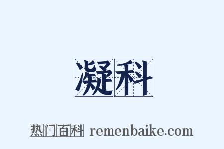 凝科是什么意思的图片